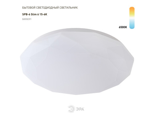 Светильник потолочный светодиодный ЭРА Slim без ДУ SPB-6 Slim 6 15-6K 15Вт 6500K 900Лм