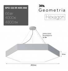 Светильник светодиодный Geometria ЭРА Hexagon SPO-122-W-40K-066 66Вт 4000К 4800Лм IP40 800*800*80 белый подвесной