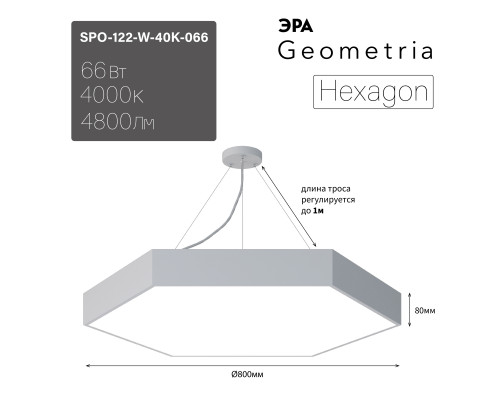 Светильник светодиодный Geometria ЭРА Hexagon SPO-122-W-40K-066 66Вт 4000К 4800Лм IP40 800*800*80 белый подвесной