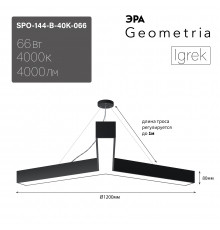 Светильник светодиодный Geometria ЭРА Igrek SPO-144-B-40K-066 66Вт 4000К 4000Лм IP40 1200*1200*80 черный подвесной