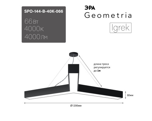 Светильник светодиодный Geometria ЭРА Igrek SPO-144-B-40K-066 66Вт 4000К 4000Лм IP40 1200*1200*80 черный подвесной