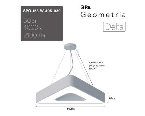 Светильник светодиодный Geometria ЭРА Delta SPO-153-W-40K-030 30Вт 4000К 2100Лм IP40 600*600*80 белый подвесной