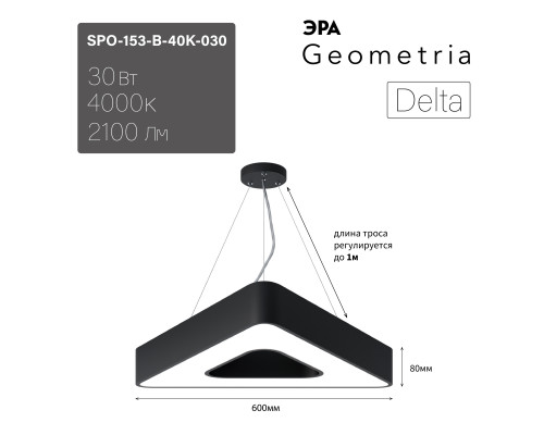 Светильник светодиодный Geometria ЭРА Delta SPO-153-B-40K-030 30Вт 4000К 2100Лм IP40 600*600*80 черный подвесной