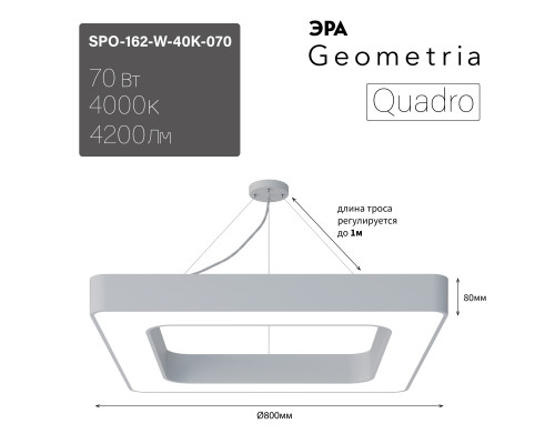 Светильник светодиодный Geometria ЭРА Quadro SPO-162-W-40K-070 70Вт 4000К 4200Лм IP40 800*800*80 белый подвесной