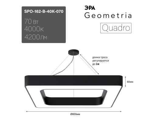 Светильник светодиодный Geometria ЭРА Quadro SPO-162-B-40K-070 70Вт 4000К 4200Лм IP40 800*800*80 черный подвесной