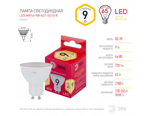 Лампочка светодиодная ЭРА RED LINE LED MR16-9W-827-GU10 R GU10 9 Вт софит теплый белый свет