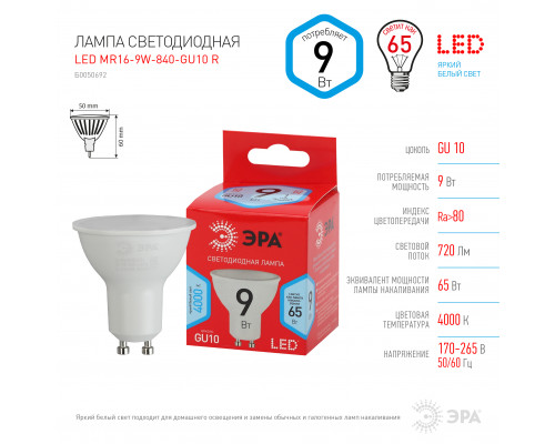 Лампочка светодиодная ЭРА RED LINE LED MR16-9W-840-GU10 R GU10 9 Вт софит нейтральный белый свет