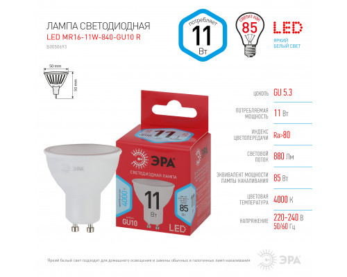 Лампочка светодиодная ЭРА RED LINE LED MR16-11W-840-GU10 R GU10 11 Вт софит нейтральный белый свет