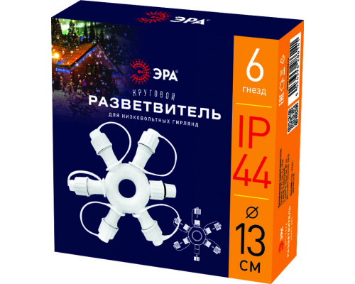 Разветвитель ЭРА ERAPS-OR2 круговой для гирлянд 6 гнезд IP44 ПВХ 24 В