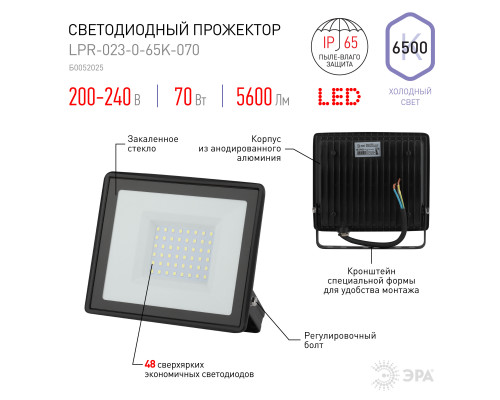 Прожектор светодиодный уличный ЭРА LPR-023-0-65K-070 70Вт 6500K 5600Лм IP65