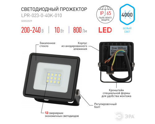 Прожектор светодиодный уличный ЭРА LPR-023-0-40K-010 10Вт 4000K 800Лм IP65