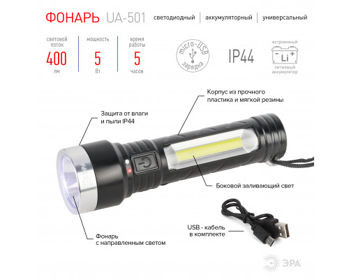 Светодиодный фонарь ЭРА  UA-501 универсальный, аккумуляторный, COB+LED, 5 Вт, резина