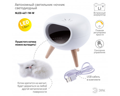 Ночник - светильник светодиодный ЭРА NLED-467-1W-W котик белый