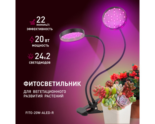 Светильник для растений на прищепке ЭРА FITO-20W-АLED-R красно-синего спектра 20 Вт черный