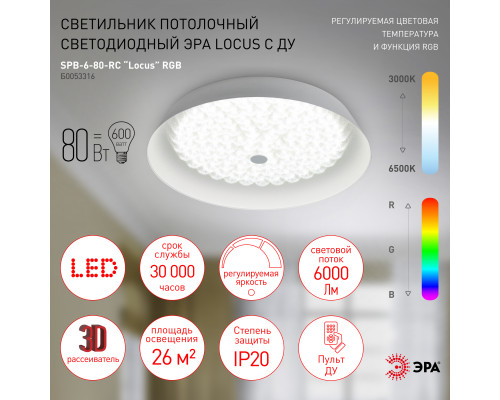 Светильник потолочный светодиодный ЭРА SPB-6-80-RC Locus RGB 80Вт RGB 3000-6500 с ДУ