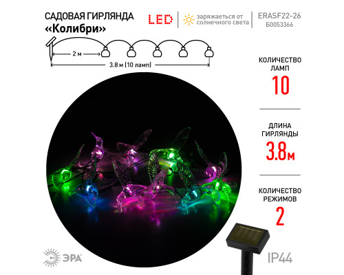 Садовая гирлянда ЭРА ERASF22-26 Колибри на солнечной батарее 3.8 метра
