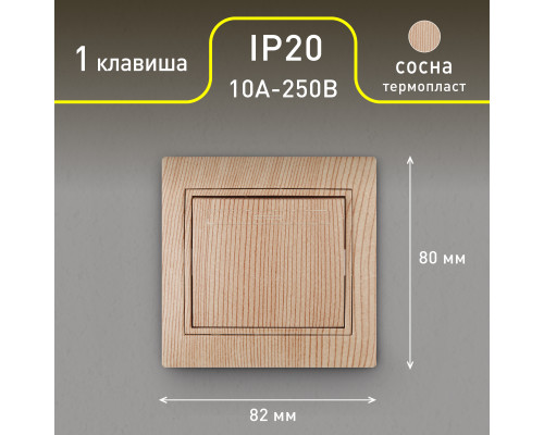 Выключатель Intro Plano 1-101-11 одноклавишный 10А-250В, IP20, СУ, сосна