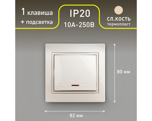 Выключатель Intro Plano 1-102-02 одноклавишный с подсветкой, 10А-250В, IP20, СУ, слоновая кость