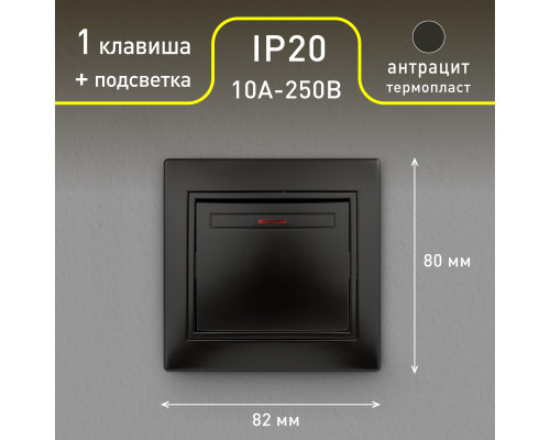 Выключатель Intro Plano 1-102-05 одноклавишный с подсветкой, 10А-250В, IP20, СУ, антрацит