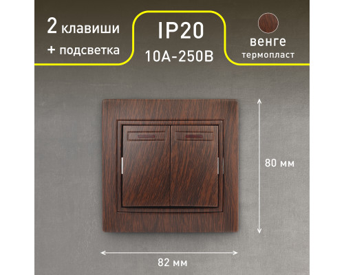 Выключатель Intro Plano 1-105-10 двухклавишный с подсветкой, 10А-250В, IP20, СУ, венге