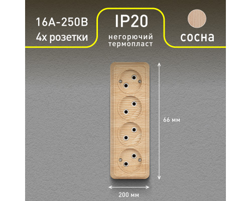 Розетка Intro Quadro 2-207-11 без заземления четырехместная 4х2P, 16А-250В, IP20, ОУ, сосна