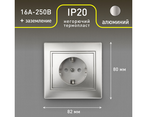 Розетка Intro Plano 1-202-03 с заземлением 2P+E Schuko, 16А-250В, IP20, СУ, алюминий