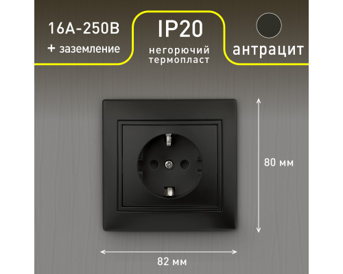 Розетка Intro Plano 1-202-05 с заземлением 2P+E Schuko, 16А-250В, IP20, СУ, антрацит  с доставкой по Санкт-Петербургу и по всей России.