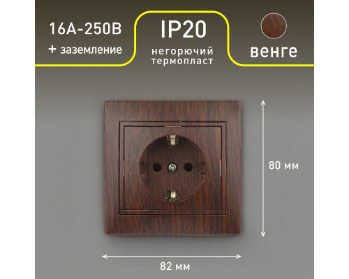 Розетка Intro Plano 1-202-10 с заземлением 2P+E Schuko, 16А-250В, IP20, СУ, венге