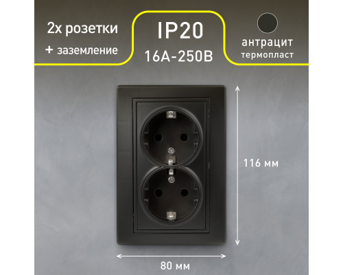 Розетка Intro Plano 1-205-05 с заземлением двойная 2X2P+E Schuko, 16А-250В, IP20, СУ, антрацит