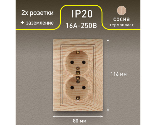 Розетка Intro Plano 1-205-11 с заземлением двойная 2X2P+E Schuko, 16А-250В, IP20, СУ, сосна