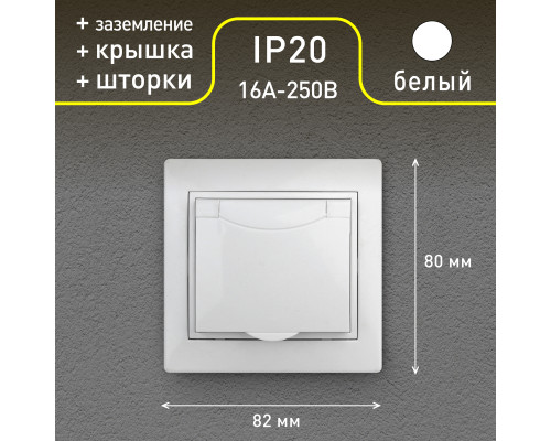 Розетка Intro Plano 1-207-01 с заземлением 2P+E Schuko с крышкой шторками, 16А-250В, IP20, СУ, белый