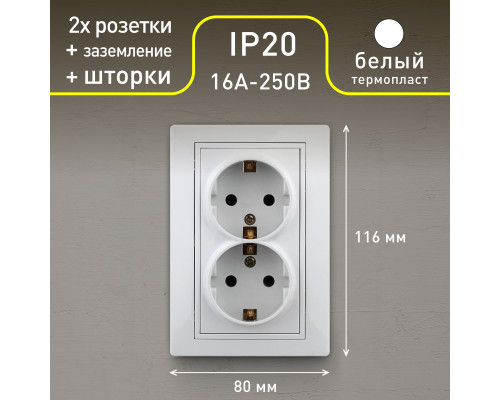 Розетка Intro Plano 1-208-01 с заземлением двойная 2X2P+E Schuko со шторками, 16А-250В, IP20, СУ, белый