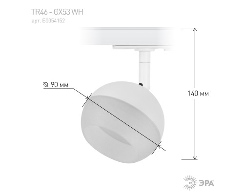 Трековый светильник однофазный ЭРА TR46 - GX53 WH под лампу GX53 белый