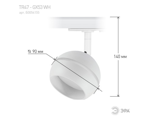 Трековый светильник однофазный ЭРА TR47 - GX53 WH под лампу GX53 белый