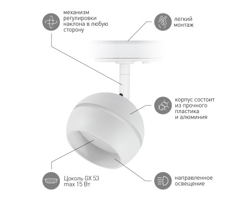 Трековый светильник однофазный ЭРА TR47 - GX53 WH под лампу GX53 белый