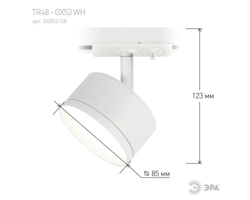 Трековый светильник однофазный ЭРА TR48 - GX53 WH под лампу GX53 матовый белый