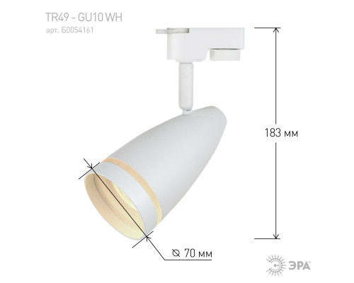 Трековый светильник однофазный ЭРА TR49 - GU10 WH под лампу GU10 матовый белый