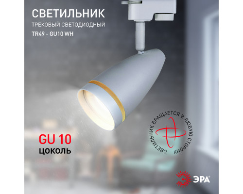 Трековый светильник однофазный ЭРА TR49 - GU10 WH под лампу GU10 матовый белый