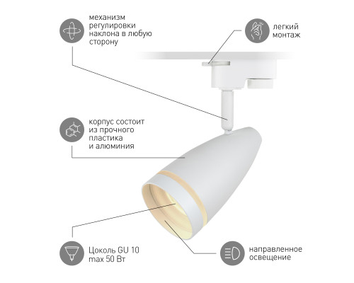 Трековый светильник однофазный ЭРА TR49 - GU10 WH под лампу GU10 матовый белый