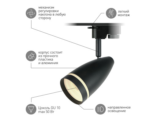 Трековый светильник однофазный ЭРА TR49 - GU10 BK под лампу GU10 матовый черный