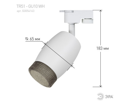 Трековый светильник однофазный ЭРА TR51 - GU10 WH под лампу GU10 матовый белый