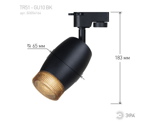 Трековый светильник однофазный ЭРА TR51 - GU10 BK под лампу GU10 матовый черный