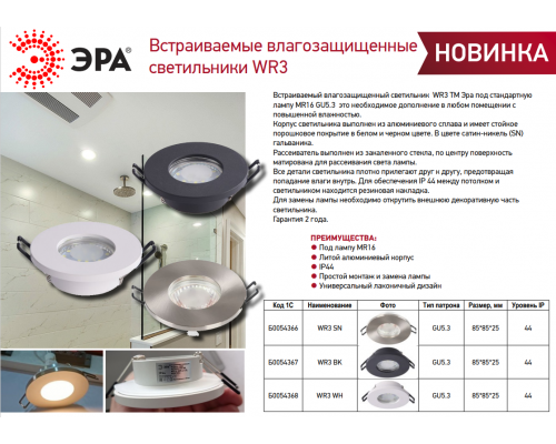 Встраиваемый светильник влагозащищенный ЭРА WR3 SN MR16/GU5.3, IP44, сатин/никель