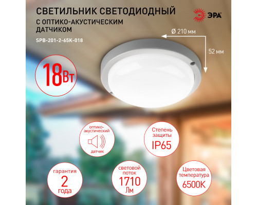 Светильник ЖКХ светодиодный ЭРА SPB-201-2-65K-018 с оптико-акустическим датчиком IP65 6500К D210 18Вт