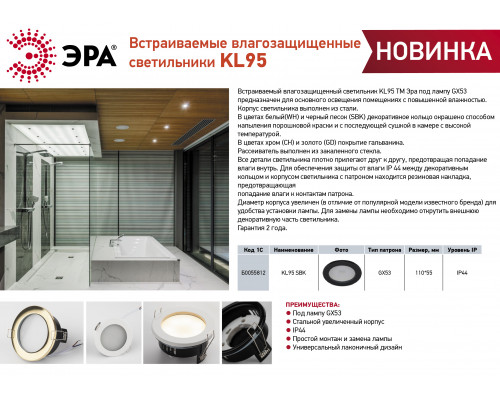 Встраиваемый светильник влагозащищенный ЭРА KL95 WH GX53 IP44 белый