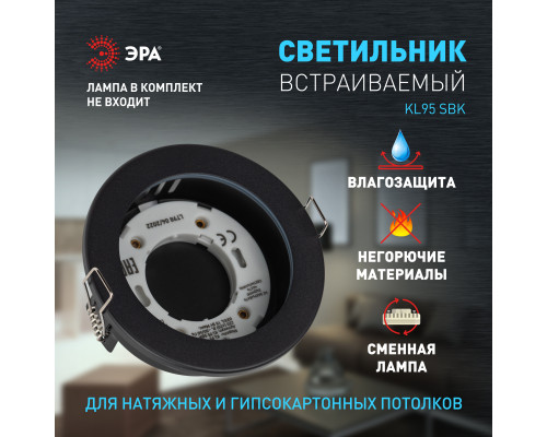 Встраиваемый светильник влагозащищенный ЭРА KL95 SBK GX53 IP44 черный