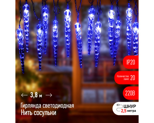 Светодиодная новогодняя гирлянда ЭРА ЕGNIG - IC нить Сосульки 3,8 м синий 20 LED