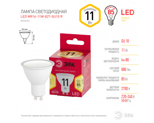 Лампочка светодиодная ЭРА RED LINE LED MR16-11W-827-GU10 R GU10 11 Вт софит теплый белый свет