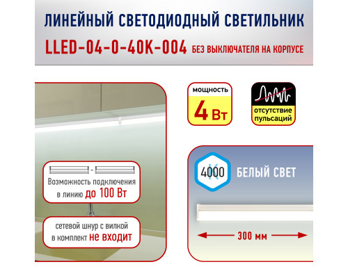 Линейный светодиодный светильник ЭРА RED LINE LLED-04-0-40K-004 4Вт 4000K L300мм  с доставкой по Санкт-Петербургу и по всей России.