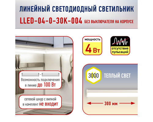 Линейный светодиодный светильник ЭРА RED LINE LLED-04-0-30K-004 4Вт 3000K L300мм